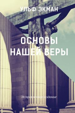 Святитель Николай Сербский (Велимирович) - Вера образованных людей. Символ веры с толкованием