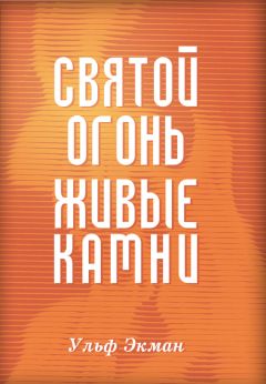 Ульф Экман - Основы нашей веры