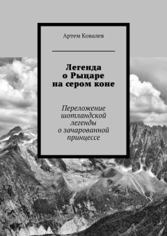 Артем Ковалев - Легенда о Рыцаре на сером коне