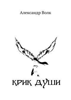 Александр Волк - Крик души