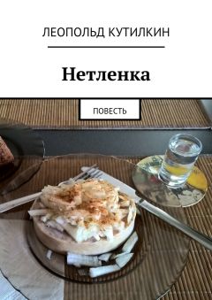 Елена Четвертушкина - Нетленка. Жили-были мы