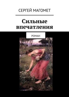 Сергей Магомет - Сильные впечатления