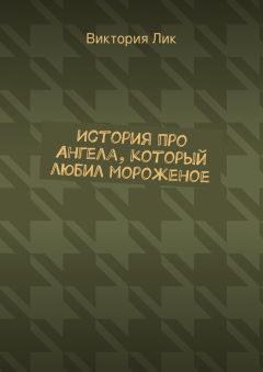 Виктория Лик - История про ангела, который любил мороженое