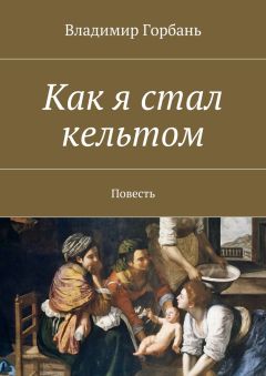 Владимир Горбань - Как я стал кельтом