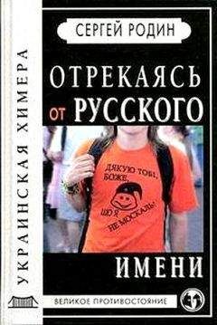 Сергей Родин - Отрекаясь от русского имени