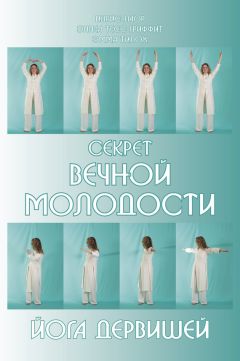 Эмма Тилох - Секрет вечной молодости. Йога дервишей