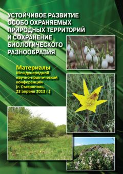  Коллектив авторов - Устойчивое развитие особо охраняемых природных территорий и сохранение биологического разнообразия. Материалы Международной научно-практической конференции (г. Ставрополь, 23 апреля 2013 г.)