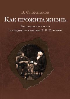 Валентин Булгаков - Как прожита жизнь. Воспоминания последнего секретаря Л. Н. Толстого