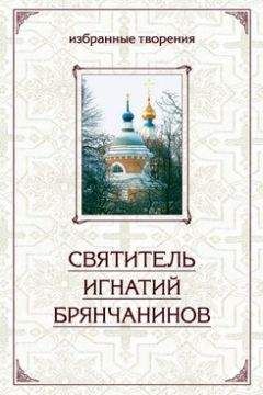 Святитель Игнатий Брянчанинов - Изложение Учения Православной Церкви О Божией Матери