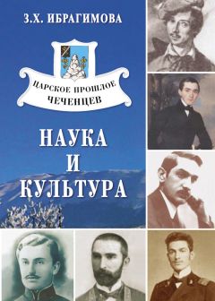 Зарема Ибрагимова - Мир чеченцев. XIX век