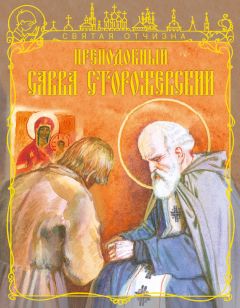 Анна Маркова - Преподобный Сергий Радонежский