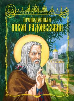  Сборник - Сергий Радонежский. Чудотворец Святой Руси