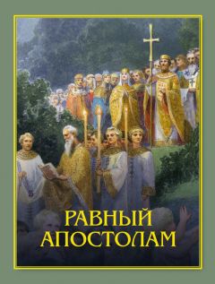 Анна Козырева - Выбор на века. Святой Владимир – креститель Руси