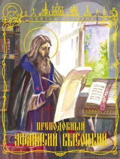 В. Ластовкина - Дивеевская тайна и предсказания о Воскресении России. Преподобный Серафим Саровский Чудотворец (сборник)