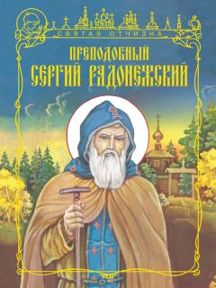 Павел Флоренский - Спаситель Отечества. Духовный подвиг Сергия Радонежского (сборник)