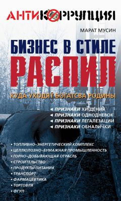 Марсель Зиганшин - Бизнес в стиле «Макдоналдс». Как превратить вашу компанию в стабильно работающий механизм