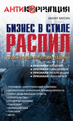 Марсель Зиганшин - Бизнес в стиле «Макдоналдс». Как превратить вашу компанию в стабильно работающий механизм