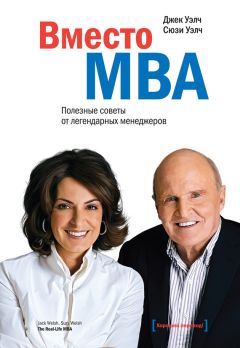 Сюзи Уэлч - Вместо MBA. Полезные советы от легендарных менеджеров