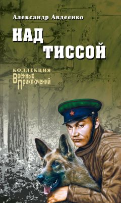 Александр Авдеенко - Над Тиссой (сборник)