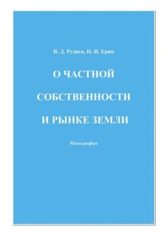 Николай Ерин - О частной собственности и рынке земли