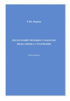 Николай Косаренко - Государство и страхование. Проблемы государственно-правового регулирования страхования в Российской Федерации