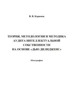 Юрий Кочинев - Аудит: теория и практика