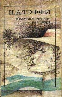 Голамхосейн Саэди - Персидские юмористические и сатирические рассказы