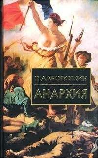 Петр Кропоткин - Анархия (Сборник)