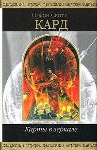 Орсон Кард - Седьмой сын - английский и русский параллельные тексты