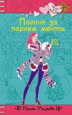 Татьяна Тронина - Лучший парень для Снегурочки
