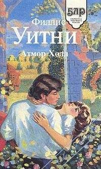 Филлис Уитни - Атмор Холл  [Женщина в зеленом]