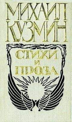 Михаил Кузмин - Путешествие сэра Джона Фирфакса по Турции и другим замечательным странам