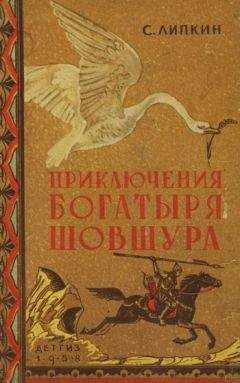 Семен Липкин - Приключения богатыря Шовшура, прозванного Лотосом (с илл.)