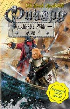 Гай Орловский - Ричард Длинные Руки - рейхсфюрст