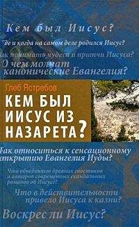 Ричард Бокэм - Иисус глазами очевидцев Первые дни христианства: живые голоса свидетелей