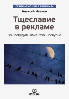 Алексей Иванов - Здравому смыслу вопреки. Парадоксальные решения в рекламе, бизнесе и жизни