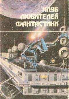 Артур Кларк - Клуб любителей фантастики, 1972