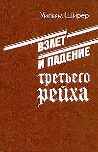 Уильям Ширер - Взлет и падение третьего рейха. Том I