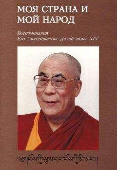 Тензин Гьяцо - Свобода в изгнании. Автобиография Его Святейшества Далай-ламы Тибета.