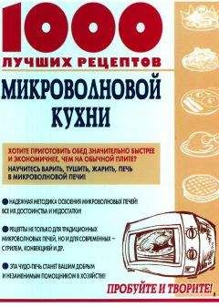 Неизвестен Автор - Книга о вкусной и здоровой пище