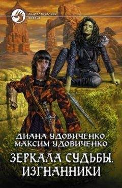 Диана Удовиченко - Зеркала судьбы. Изгнанники