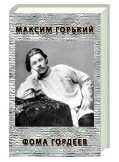 Максим Горький - Том 4. Фома Гордеев. Очерки, рассказы 1899-1900