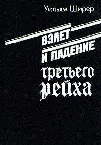 Уильям Ширер - Взлет и падение третьего рейха. Том I