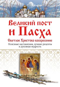 С. Шестакова - Светлое Христово Воскресение (сборник)