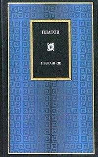  Платон - Избранные диалоги