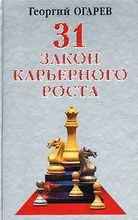 Георгий Огарёв - 33 закона успеха