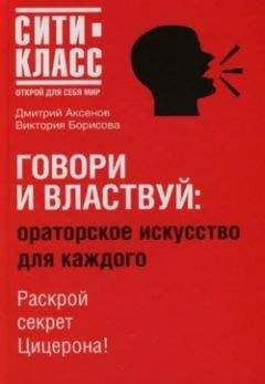 Виктория Борисова - Говори и властвуй: ораторское искусство для каждого