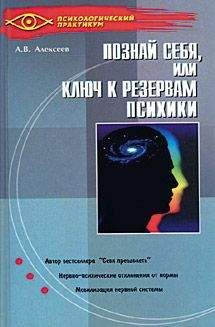 Анатолий Алексеев - Тайная мудрость подсознания, или Ключи к резервам психики