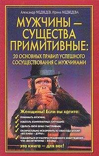 Александр Медведев - Мужчины  - существа примитивные. 20 основных правил успешного сосуществования с мужчинами