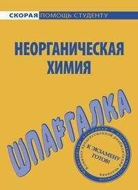 Айзек Азимов - Краткая история химии. Развитие идей и представлений в химии